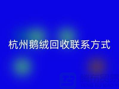 鸭绒开云手机入口官网公司，水洗羽绒收购厂家，杭州鹅绒开云手机入口官网联系方式