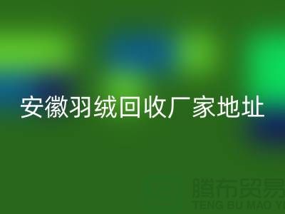 谁知道鸭绒开云手机入口官网基地在哪里##鸭绒开云手机入口官网多少钱一斤##安徽羽绒开云手机入口官网厂家##