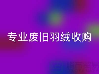 # 鸭绒开云手机入口官网厂家：专业废旧羽绒收购，欢迎来电！