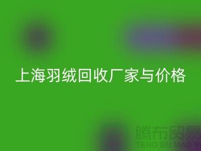 灰鸭绒收购价格多少钱一公斤-上海羽绒开云手机入口官网厂家