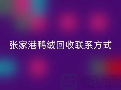 张家港羽绒收购，新国标羽绒开云手机入口官网，张家港鸭绒开云手机入口官网联系方式