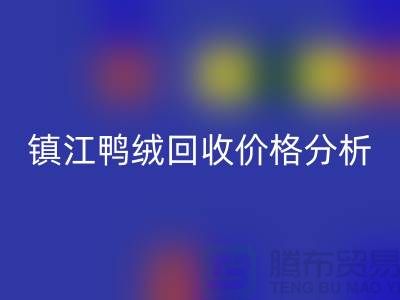 哪里有开云手机入口官网鸭绒的地方？羽绒开云手机入口官网价格@镇江鸭绒开云手机入口官网厂家