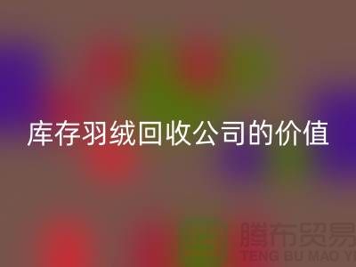 灰鸭绒的市场价格及其在上海库存羽绒开云手机入口官网公司的价值