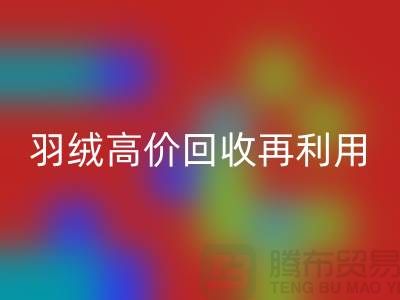 专业鹅绒开云手机入口官网与羽绒高价开云手机入口官网再利用：南京鸭绒收购厂家的环保之路