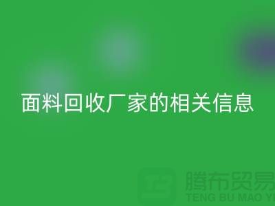 二手布料开云手机入口官网网站大全及上海库存面料开云手机入口官网厂家的相关信息