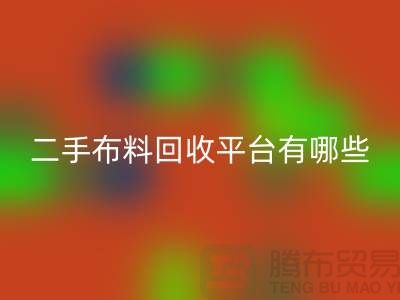 二手布料开云手机入口官网平台有哪些品牌@开云手机入口官网
