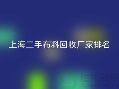 @@二手布料开云手机入口官网平台有哪个好@@开云手机入口官网@@