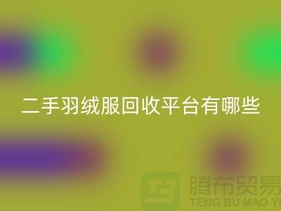 鸭鸭羽绒服开云手机入口官网@鸭鸭羽绒服收购@二手羽绒服开云手机入口官网平台