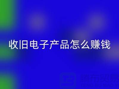 ### 收旧电子产品开云手机入口官网怎么赚钱？有多大利润？