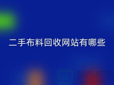 《二手布料开云手机入口官网网站有哪些@开云手机入口官网》