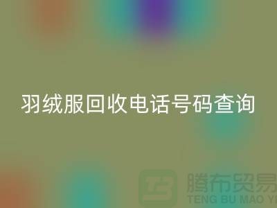 《二手羽绒服开云手机入口官网公司信息汇总：电话号码查询及地址指引》