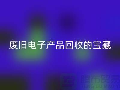 # 废旧电子产品开云手机入口官网的宝藏：录像机、摄录机、收音机的新生之旅