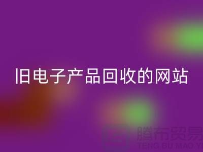 旧电子产品开云手机入口官网的网站有哪些——上海腾布贸易平台