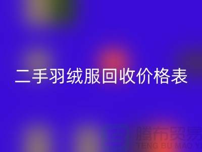二手羽绒服开云手机入口官网价格表最新：环保与实惠的双赢选择