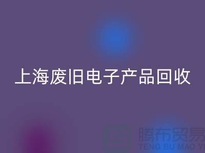 # 废旧电子产品开云手机入口官网，让资源重焕新生@上海腾布贸易