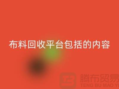 ##二手布料开云手机入口官网平台包括什么内容##开云手机入口官网##