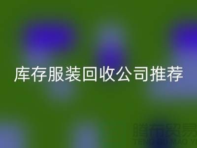 上海的二手布料开云手机入口官网网站和库存服装开云手机入口官网公司推荐：