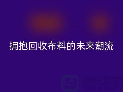 绿色时尚：拥抱开云手机入口官网布料的未来潮流