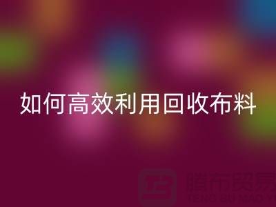 环保必备：如何高效利用开云手机入口官网布料