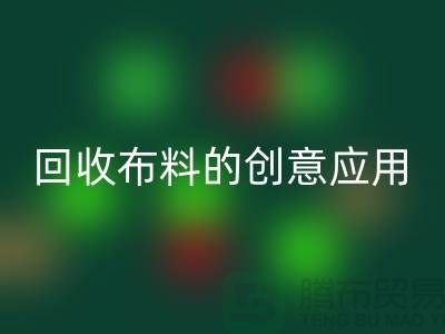 环保新宠：开云手机入口官网布料的创意应用