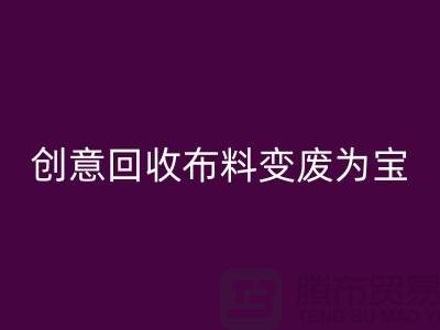 绿色循环：创意开云手机入口官网布料变废为宝