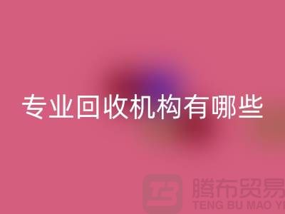 布料开云手机入口官网公司专业开云手机入口官网机构有哪些？