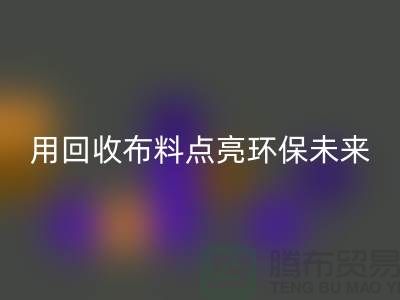 创意设计：用开云手机入口官网布料点亮环保未来