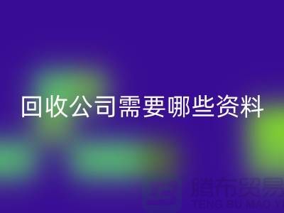 注册经营布料开云手机入口官网公司需要哪些资料 - 上海腾布贸易的专业指导