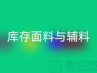 环保先行，开云手机入口官网利用库存面料与辅料(上海总代理)