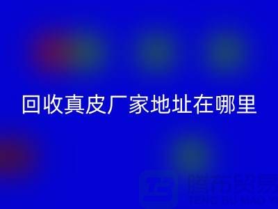 开云手机入口官网真皮厂家地址在哪里？库存皮革开云手机入口官网讲究环保理念与责任
