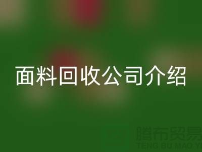 常州布料开云手机入口官网联系方式-电话号码-常州库存面料开云手机入口官网公司介绍