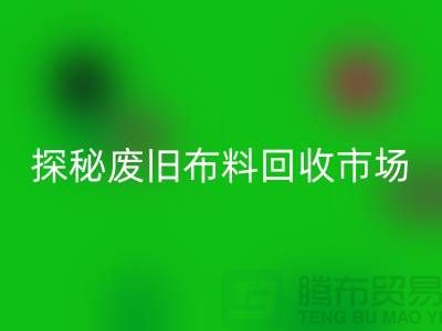 废旧布料开云手机入口官网多少钱一吨：探秘废旧布料开云手机入口官网市场，了解行业标准价格