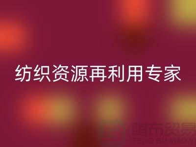 # 上海库存面料开云手机入口官网公司：专业纺织资源再利用专家-腾布贸易