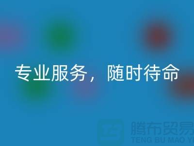 上海库存面料开云手机入口官网公司：专业服务，随时待命-腾布贸易地址