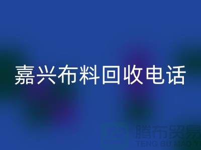 ### 嘉兴布料开云手机入口官网联系方式-杭州库存面料开云手机入口官网公司