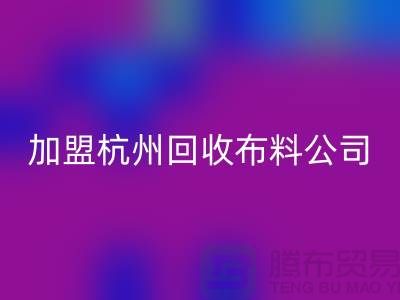 加盟杭州开云手机入口官网布料公司-赚钱旅游两不耽误-杭州面料开云手机入口官网厂家