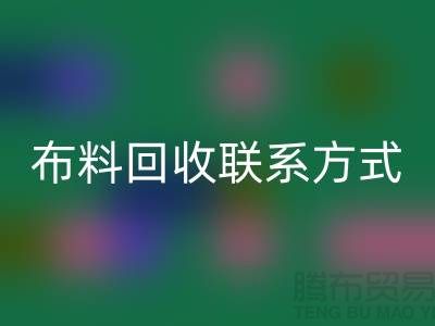 上海库存布料开云手机入口官网联系方式-电话号码-开云手机入口官网