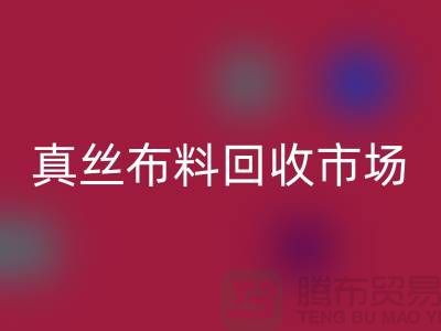真丝布料开云手机入口官网市场种类全-价格合理-库存面料开云手机入口官网公司