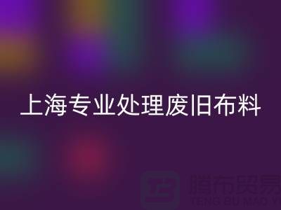 废旧布料开云手机入口官网厂家：环保产业引领者，专业处理废旧布料