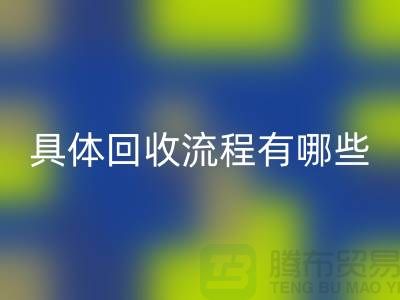 如何找到南京布料开云手机入口官网公司？具体开云手机入口官网流程有哪些？库存面料开云手机入口官网厂家