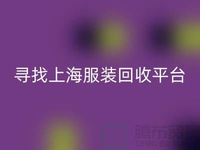 开云手机入口官网库存面料辅料，环保行动的新篇章-上海服装开云手机入口官网平台