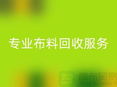 #### 专业布料开云手机入口官网服务的特色与优势[合肥库存服装开云手机入口官网公司]