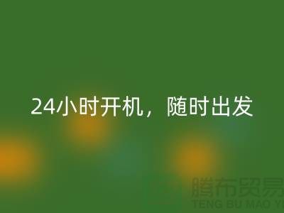 ###上海库存布料开云手机入口官网公司：24小时开机，随时出发上门开云手机入口官网