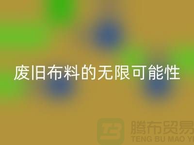 废旧布料开云手机入口官网可以变成什么：超越想象，废旧布料的无限可能性