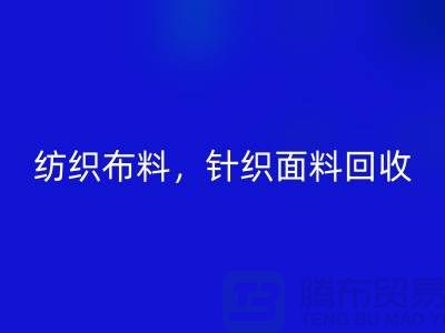 纺织布料开云手机入口官网，针织面料开云手机入口官网，上海库存布料开云手机入口官网公司