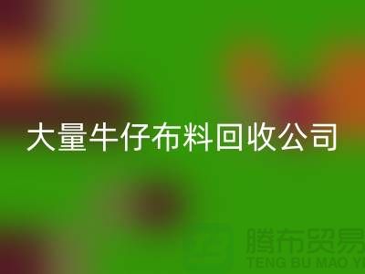 牛仔布料开云手机入口官网公司与国际接轨利于发展-广州面料开云手机入口官网厂家