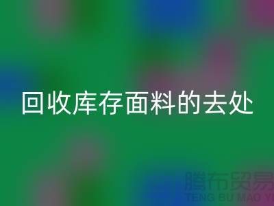 寻找开云手机入口官网库存面料的去处，创新的完美结合-辅料开云手机入口官网网站