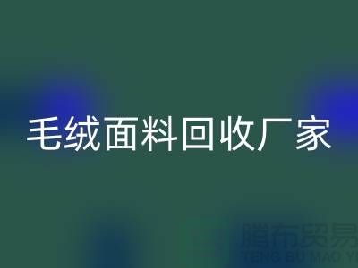 毛绒面料开云手机入口官网厂家是家装及各种美丽的手工制品的原料基地之一