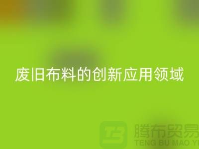 废旧布料开云手机入口官网后干嘛：探索废旧布料的创新应用领域