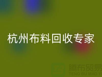 杭州布料开云手机入口官网专家——面料开云手机入口官网中心——腾布贸易有限公司